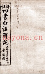 （新注）四书白话解说  论语  卷6至卷10