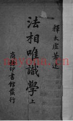 法相唯识学  上