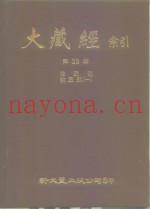 大藏经索引  第23册  律疏论疏部  1