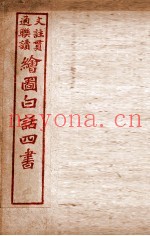 绘图白话四书  论语  卷3