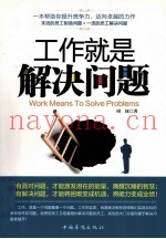 工作就是解决问题