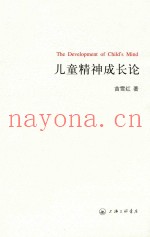 儿童精神成长论