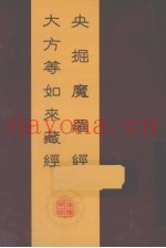央掘摩罗经  大方等如来藏经