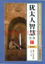 犹太人智慧全书  第4册  图文珍藏版