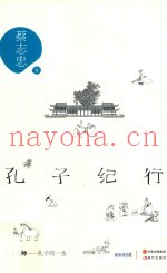 孔子纪行  至圣先师  孔子的一生