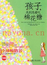 孩子，先别急着吃棉花糖  升级版