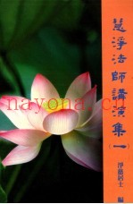 慧净法师讲演集  1
