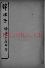 韩非子  卷9-12