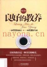 良好的教养