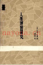 人类理智研究