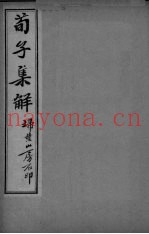 荀子全集  卷11-15