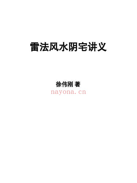徐伟刚雷法风水阴宅讲义阳宅讲义249页PDF 雷法风水