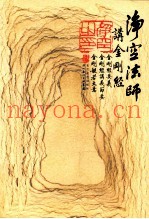 净空法师讲金刚经