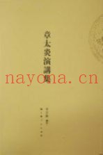 章太炎演讲集