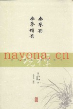 禅境丛书  幽梦影