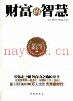 最伟大的励志书  财富的智慧