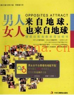 男人来自地球，女人也来自地球