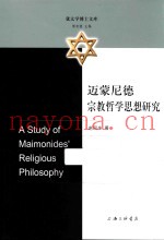 迈蒙尼德宗教哲学思想研究