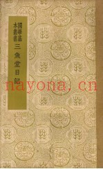 三鱼堂日记