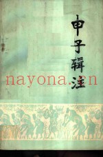 申子辑注