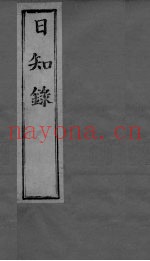 日知录集释  卷12、卷13