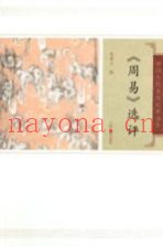 中国古代文史经典读本  周易选评