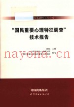 科技部科技基础性工作专项《国民重要心理特征调查》技术报告
