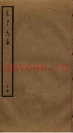 朱子大全  54