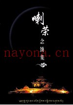 喇荣念颂集