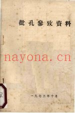 批孔参考资料