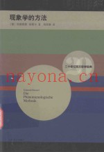 20世纪西方哲学经典  现象学的方法