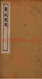 章氏遗书  19