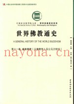 世界佛教通史  第11卷  越南佛教  从佛教传入至公元20世纪