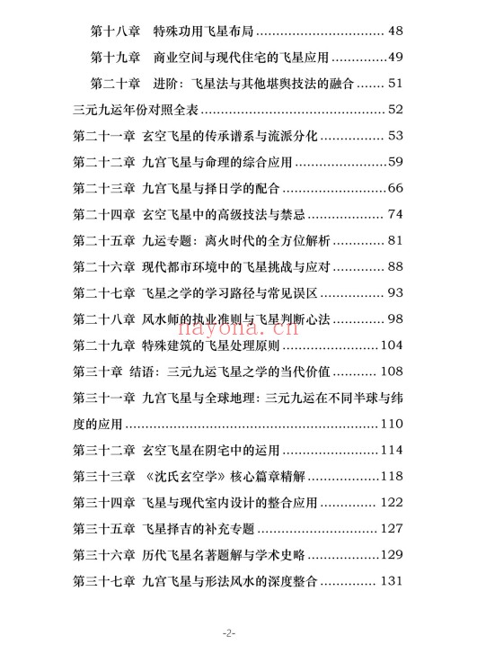 三元九运九宫飞星风水布局指南229页PDF 九宫飞星
