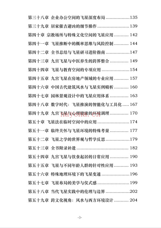三元九运九宫飞星风水布局指南229页PDF 九宫飞星