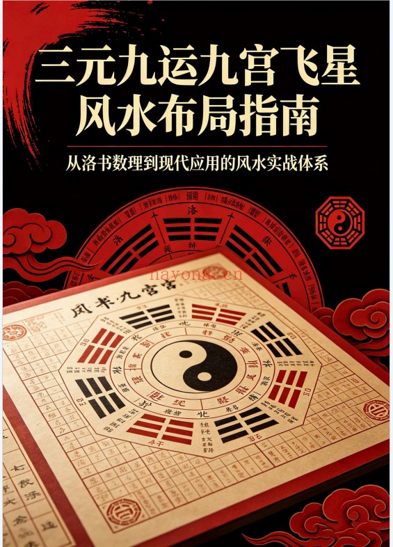 三元九运九宫飞星风水布局指南229页PDF 九宫飞星