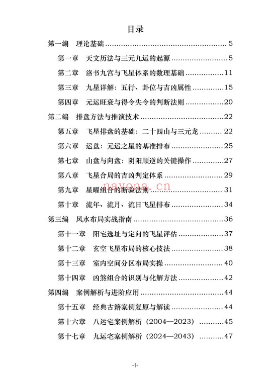 三元九运九宫飞星风水布局指南229页PDF 九宫飞星