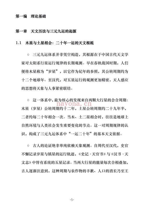 三元九运九宫飞星风水布局指南229页PDF 九宫飞星