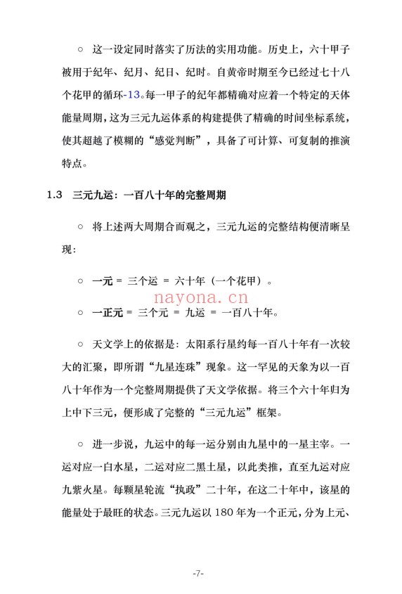 三元九运九宫飞星风水布局指南229页PDF 九宫飞星