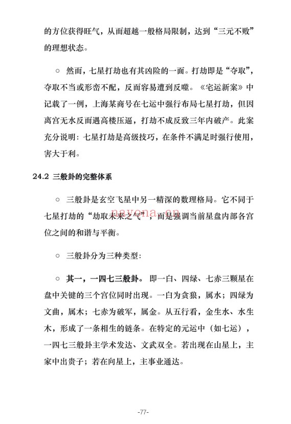 三元九运九宫飞星风水布局指南229页PDF 九宫飞星
