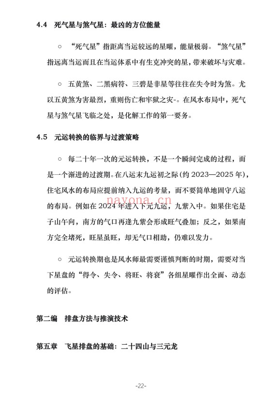 三元九运九宫飞星风水布局指南229页PDF 九宫飞星