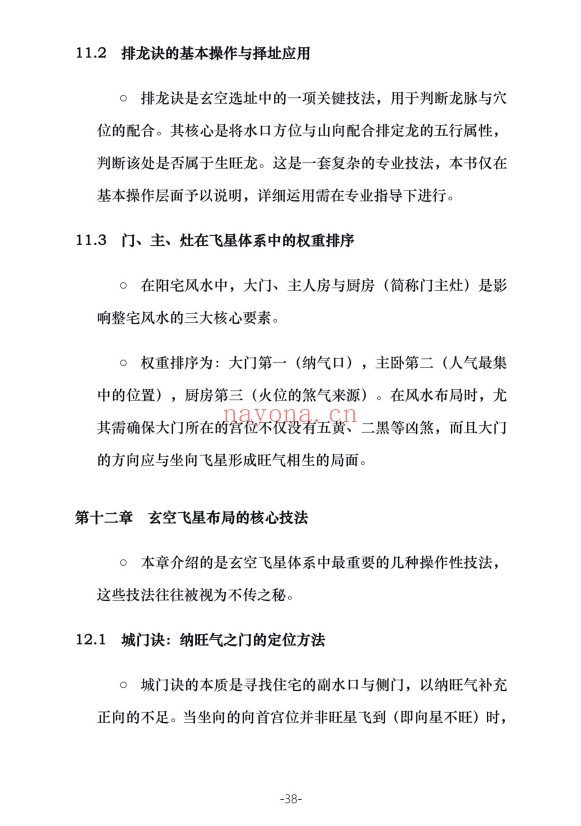 三元九运九宫飞星风水布局指南229页PDF 九宫飞星
