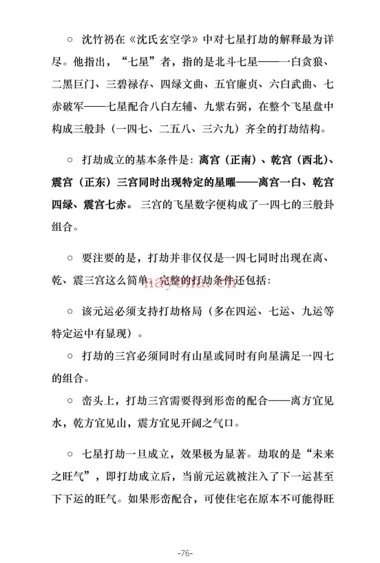 三元九运九宫飞星风水布局指南229页PDF 九宫飞星