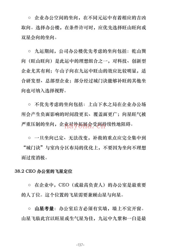 三元九运九宫飞星风水布局指南229页PDF 九宫飞星
