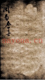 易学启蒙（新刻来瞿唐先生易经启蒙）  卷10-11