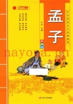 中华传统文化经典诵读  孟子  典藏版