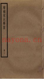 增补宋元学案  10