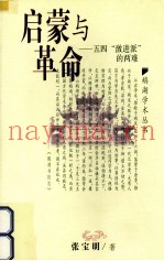 启蒙与革命  五四『激进派』的两难