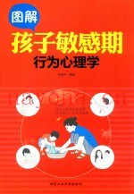 图解孩子敏感期行为心理学