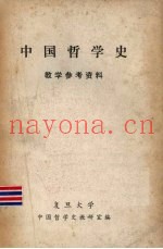 中国哲学史  教学参考资料